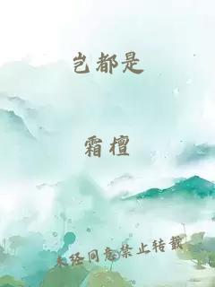 岂都是