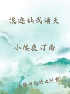 浪迹仙武诸天