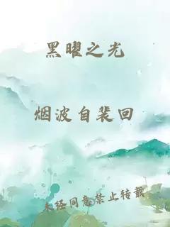 黑曜之光