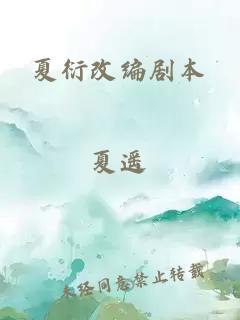 夏衍改编剧本