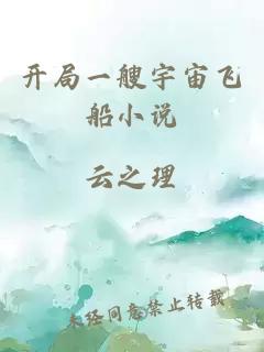 开局一艘宇宙飞船小说