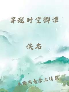 穿越时空卿潭