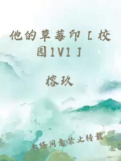 他的草莓印［校园1V1］