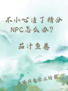 不小心渣了精分NPC怎么办？