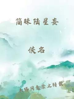 简昧陆星妄