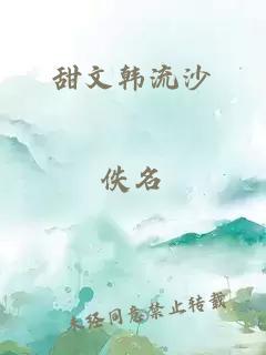 甜文韩流沙