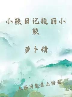 小熊日记颖丽小熊