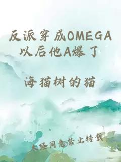 反派穿成OMEGA以后他A爆了