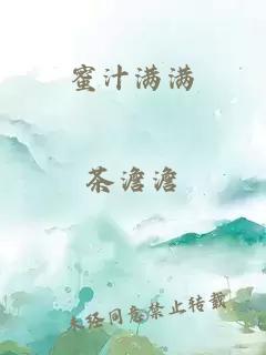 蜜汁满满