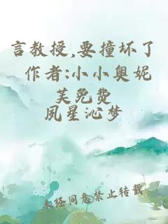 言教授,要撞坏了 作者:小小奥妮芙免费